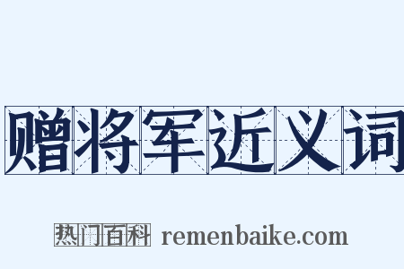 赠将军近义词是什么意思的图片